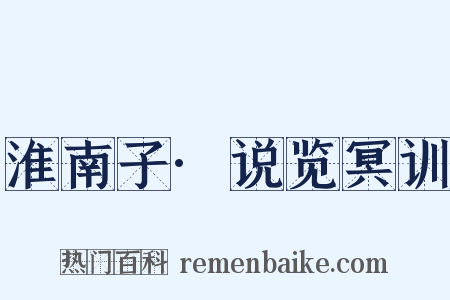 淮南子·说览冥训是什么意思的图片